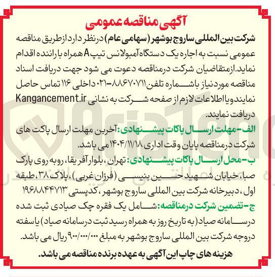 تصویر کوچک آگهی اجاره یک دستگاه آمبولانس تیپ A همراه