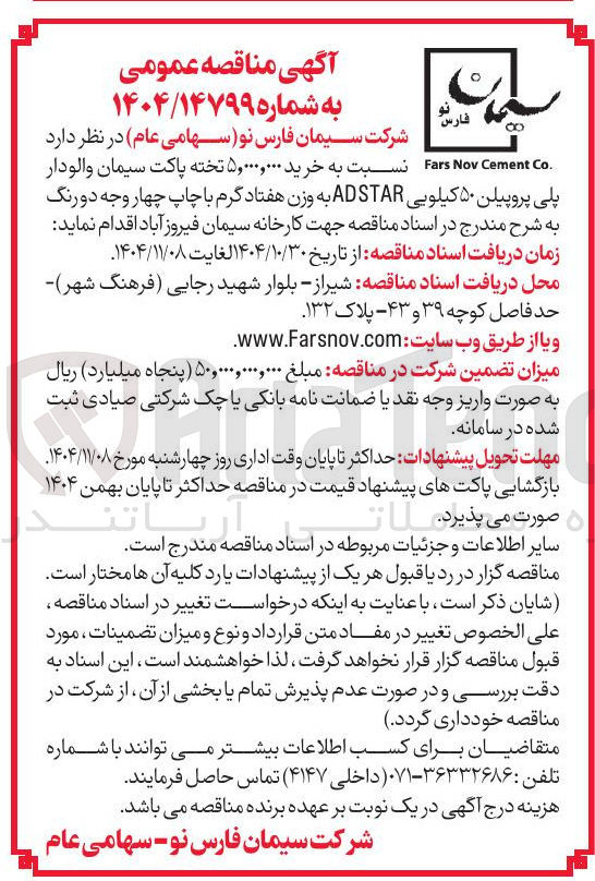 تصویر کوچک آگهی خرید ۵,۰۰۰,۰۰۰ تخته پاکت سیمان والودار پلی پروپیلن ۵۰ کیلویی ADSTAR به وزن هفتاد گرم با چاپ چهار وجه دو رنگ