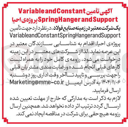 تصویر کوچک آگهی  تأمین VariableandConstantSpringHangerandSupport پروژه ی احیا 