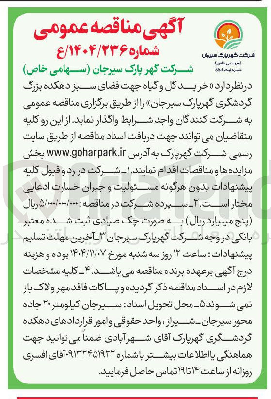 تصویر کوچک آگهی خرید گل و گیاه جهت فضای سبز 