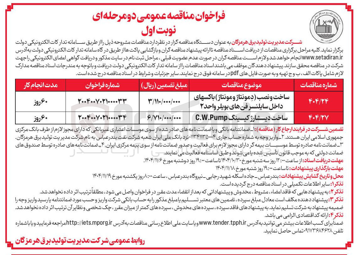 تصویر کوچک آگهی ساخت دیسشارژ کیسینگ W.Pump.