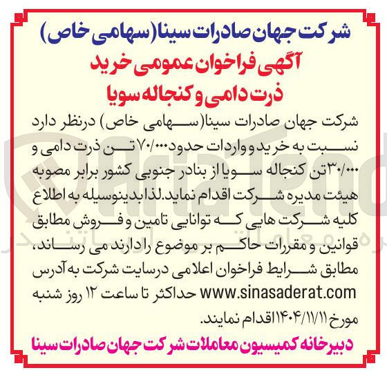 تصویر کوچک آگهی خرید ذرت دامی و کنجاله سویا 
