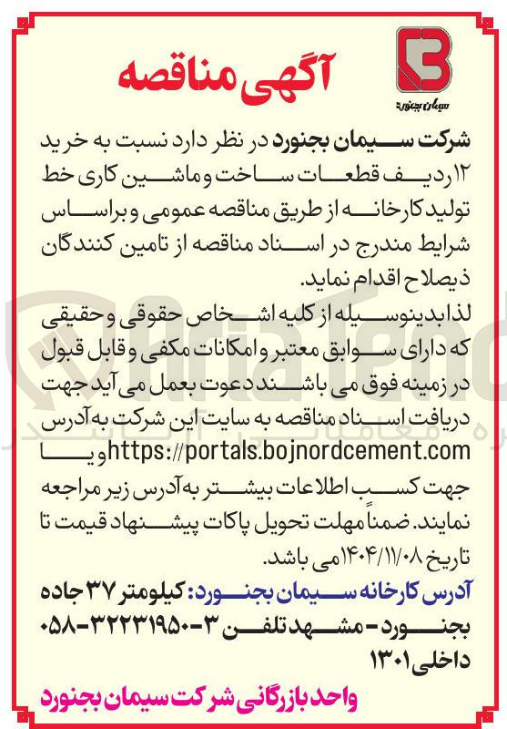 تصویر کوچک آگهی  خرید ۱۲ ردیف قطعات ساخت و ماشین کاری