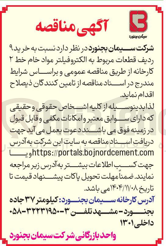 تصویر کوچک آگهی خرید ۹ ردیف قطعات مربوط به الکتروفیلتر مواد خام