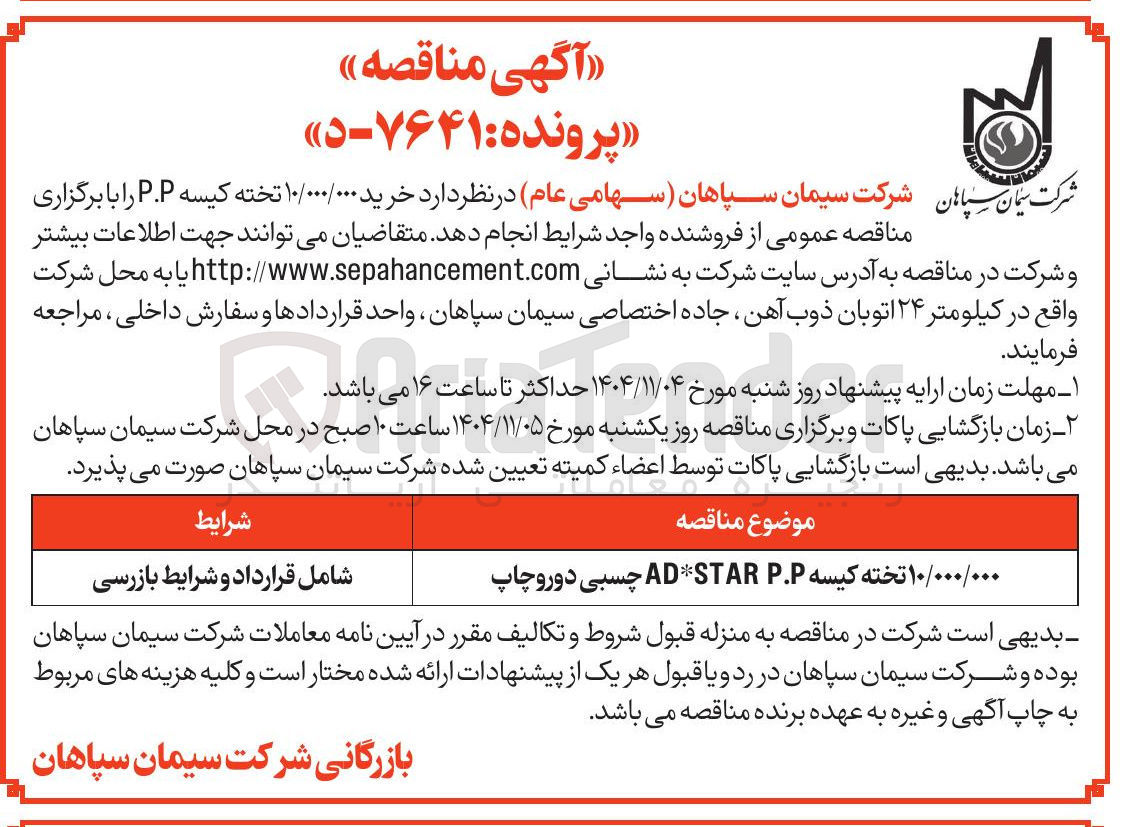 تصویر کوچک آگهی ۱۰/۰۰۰/۰۰۰ تخته کیسه PP ADSTAR چسبی دور و چاپ