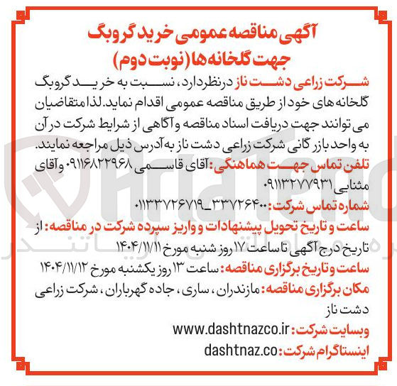 تصویر کوچک آگهی خرید گروبگ گلخانه های خود