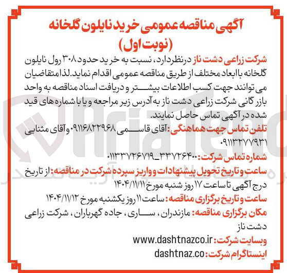 تصویر کوچک آگهی خرید حدود ۳۰۸ رول نایلون گلخانه با ابعاد مختلف