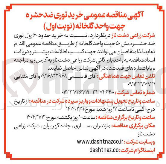 تصویر کوچک آگهی خرید حدود ۶۰ رول توری ضد حشره مش ۵۰ جهت واحد گلخانه