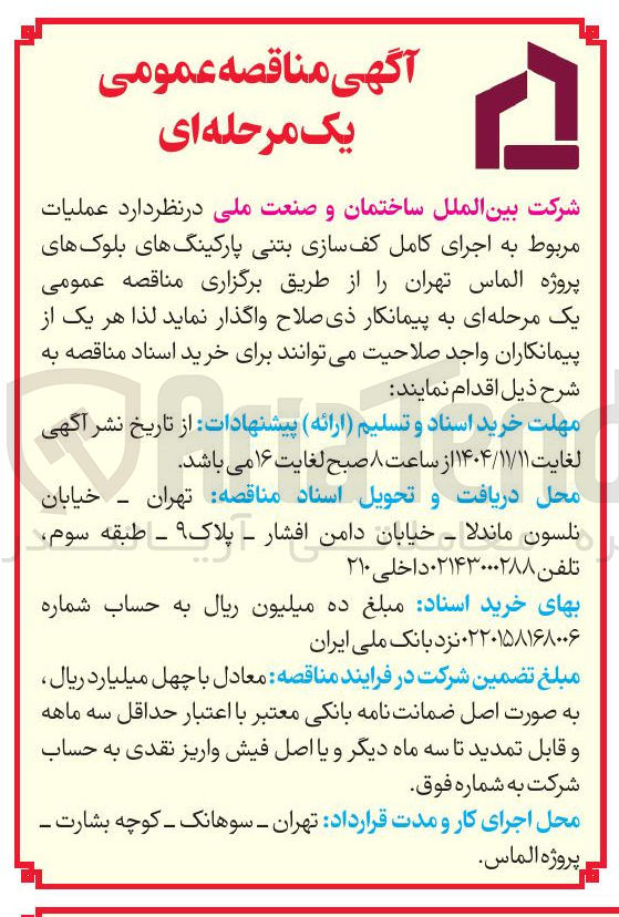 تصویر کوچک آگهی عملیات مربوط به اجرای کامل کف سازی بتنی پارکینگ های بلوک های پروژه الماس