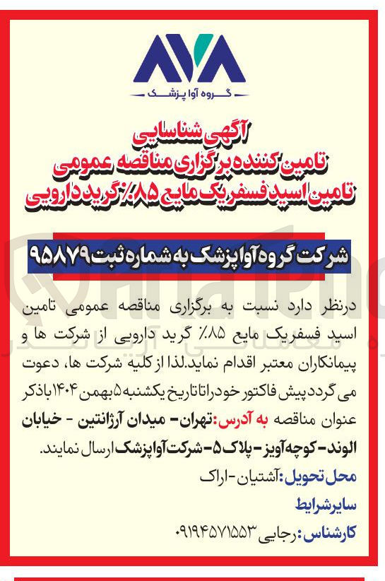 تصویر کوچک آگهی تامین اسید فسفر یک مایع ۸۵ گرید دارویی