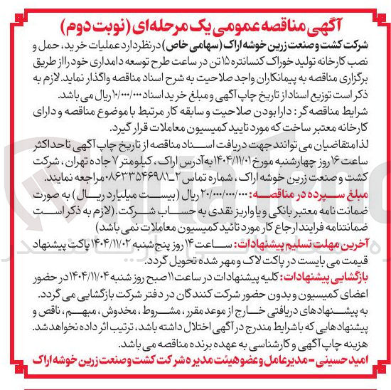 تصویر کوچک آگهی خرید حمل و نصب کارخانه تولید خوراک کنسانتره ۱۵ تن در ساعت