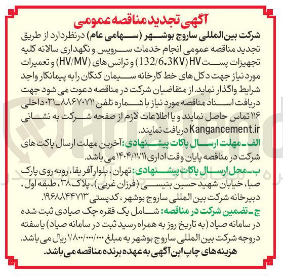 تصویر کوچک آگهی  انجام خدمات سرویس و نگهداری سالانه کلیه تجهیزات پست HV (132/6.3) و ترانس های (HV/MV) و تعمیرات مورد نیاز جهت دکل های خط کارخانه 