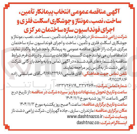 تصویر کوچک آگهی عملیات تأمین ساخت ، نصب ، مونتاژ و جوشکاری اسکلت فلزی و تأمین ساخت و اجرای فونداسیون سازه ساختمان مرکزی شرکت 