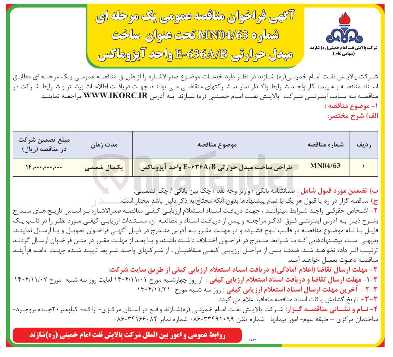 تصویر کوچک آگهی طراحی ساخت مبدل حرارتی