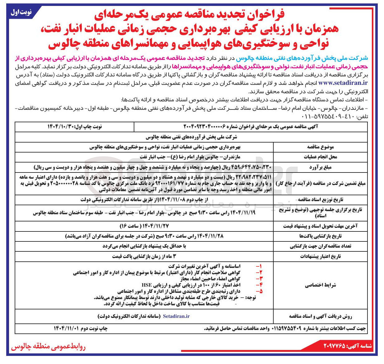 تصویر کوچک آگهی بهره برداری از حجمی زمانی عملیات انبار نفت نواحی و سوختگیری های هواپیمایی و مهمانسراها 