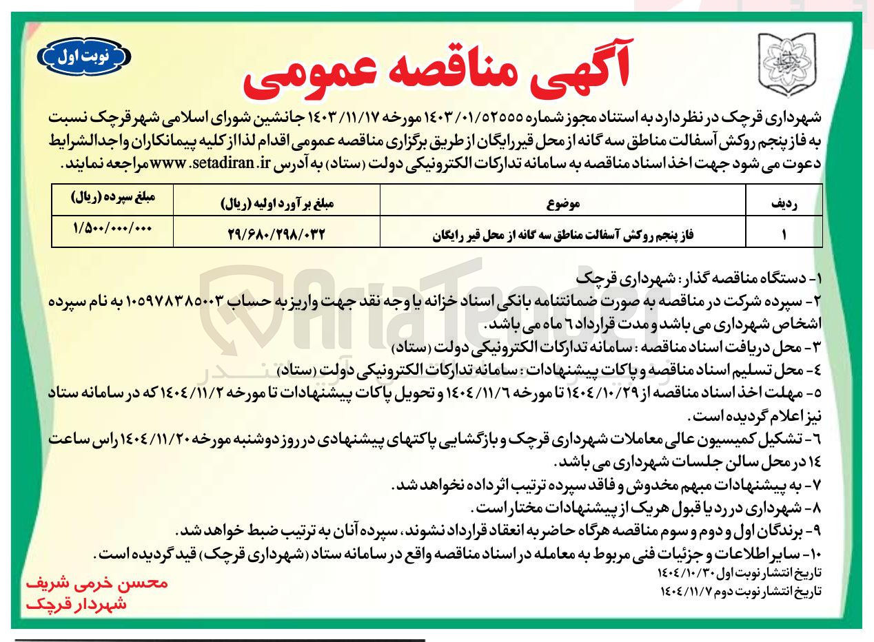 تصویر کوچک آگهی فاز پنجم روکش آسفالت مناطق سه گانه از محل قیر رایگان
