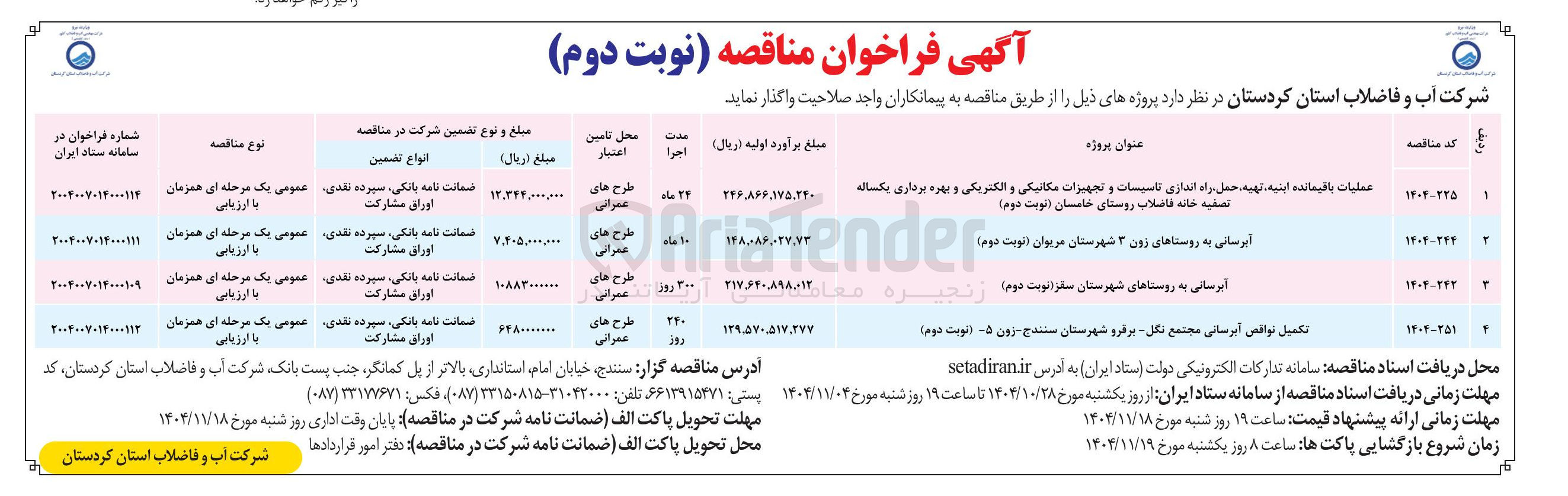 تصویر کوچک آگهی  عملیات باقیمانده ابنیه تهیه حمل راه اندازی تاسیسات و تجهیزات مکانیکی و الکتریکی و بهره برداری یکساله تصفیه خانه فاضلاب 
