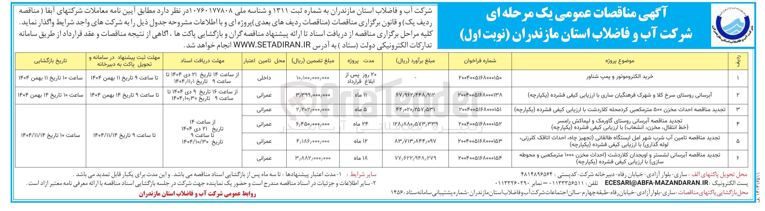 تصویر کوچک آگهی  آبرسانی (خط انتقال مخزن انشعاب)