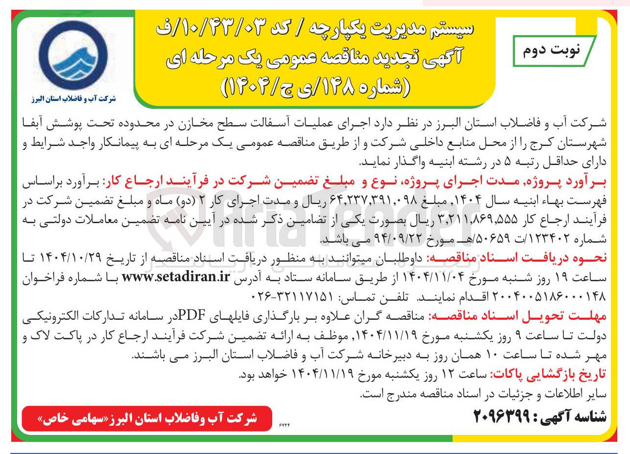 تصویر کوچک آگهی  اجرای عملیات آسفالت سطح مخازن در محدوده تحت پوشش آبفا 