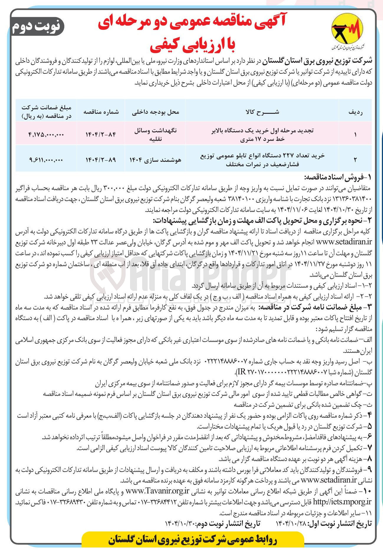 تصویر کوچک آگهی خرید تعداد ۲۲۷ دستگاه انواع تابلو عمومی توزیع فشارضعیف 