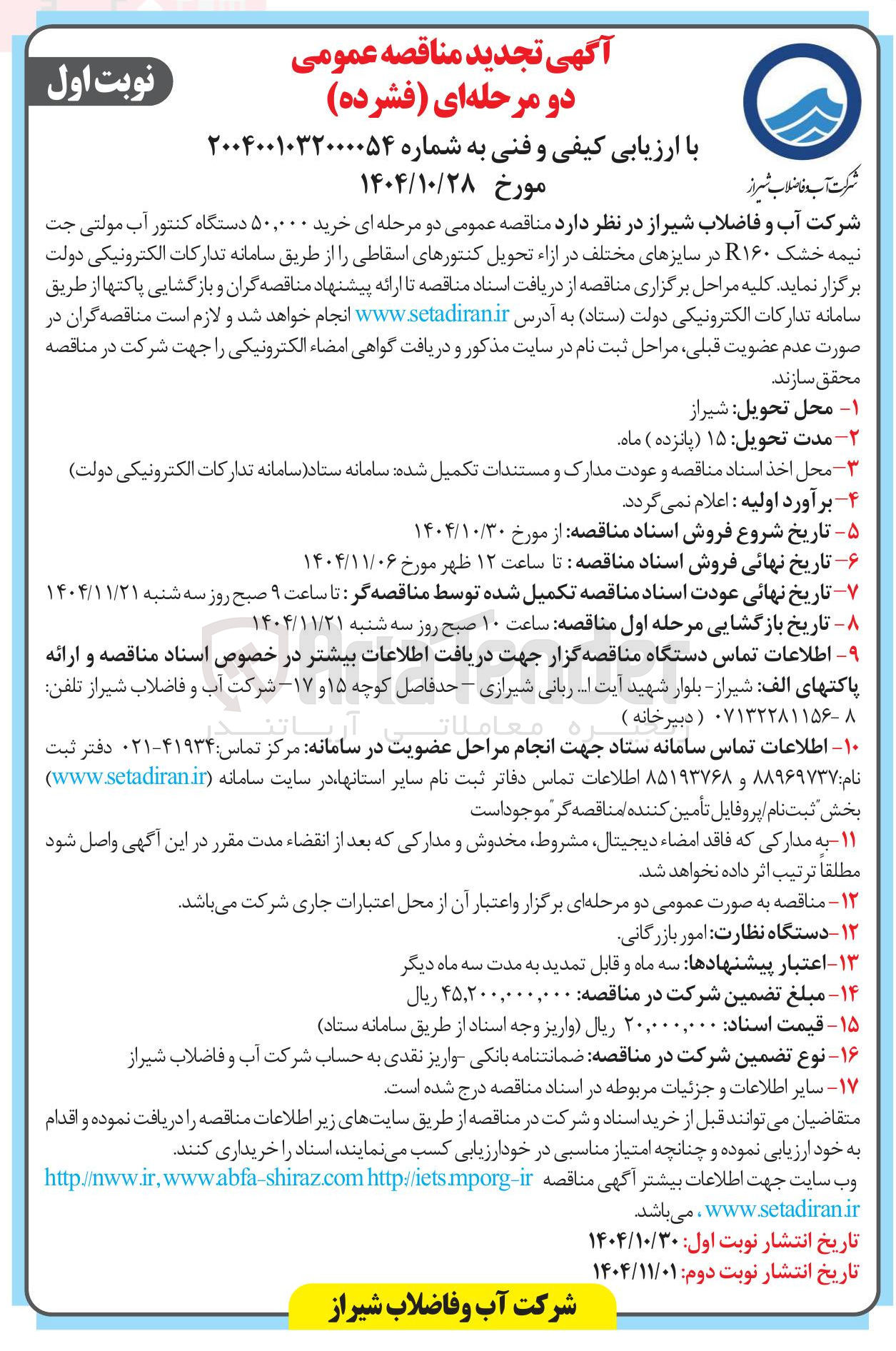 تصویر کوچک آگهی  خرید ۵۰,۰۰۰ دستگاه کنتور آب مولتی جت نیمه خشک R۱۶۰ در سایزهای مختلف در ازاء تحویل کنتورهای اسقاطی