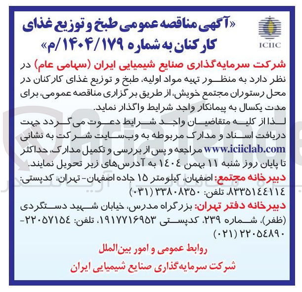 تصویر کوچک آگهی تهیه مواد اولیه طبخ و توزیع غذای کارکنان