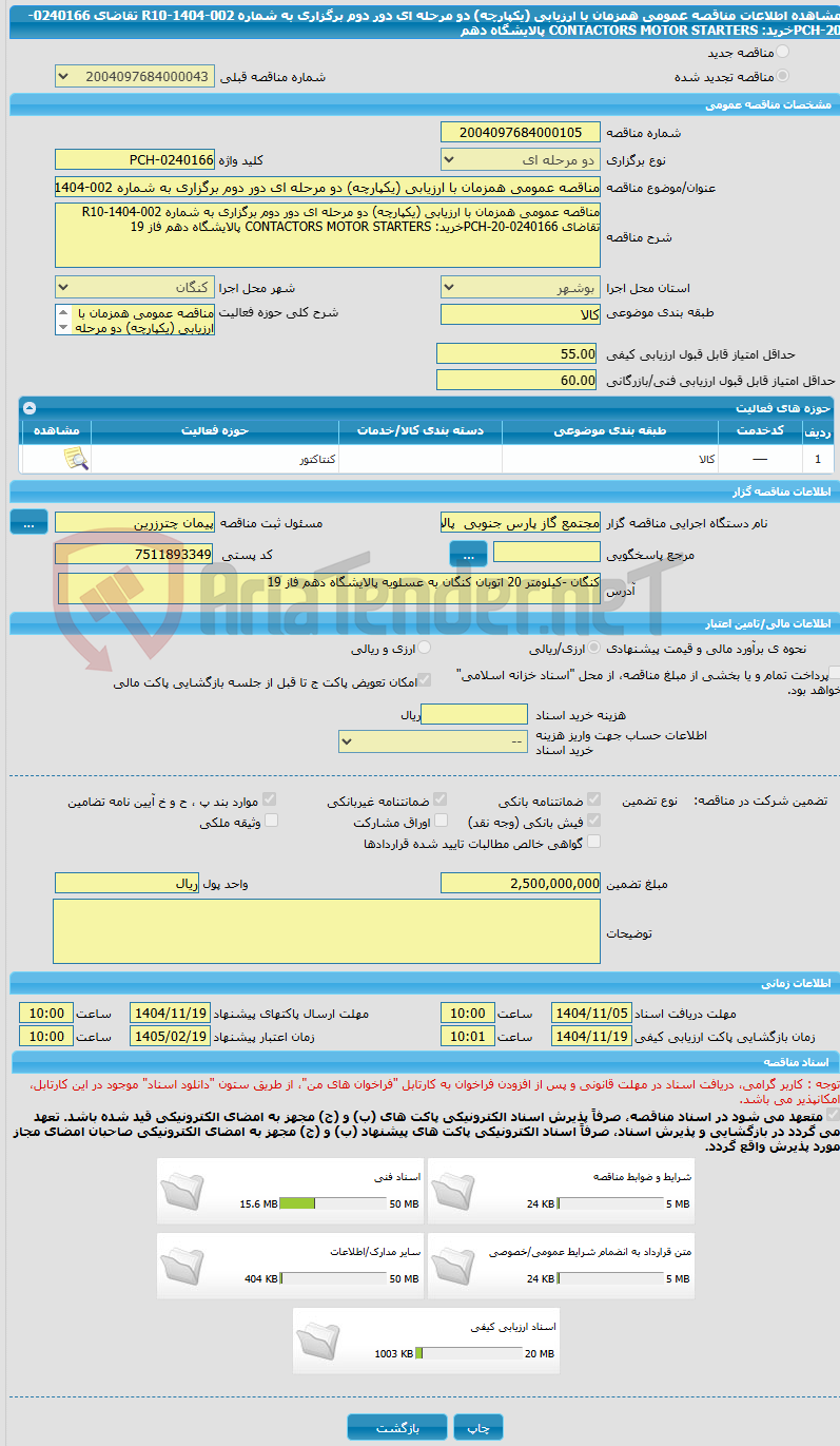 تصویر کوچک آگهی مناقصه عمومی همزمان با ارزیابی (یکپارچه) دو مرحله ای دور دوم برگزاری به شماره R10-1404-002 تقاضای 0240166-20-PCHخرید: CONTACTORS MOTOR STARTERS پالایشگاه دهم