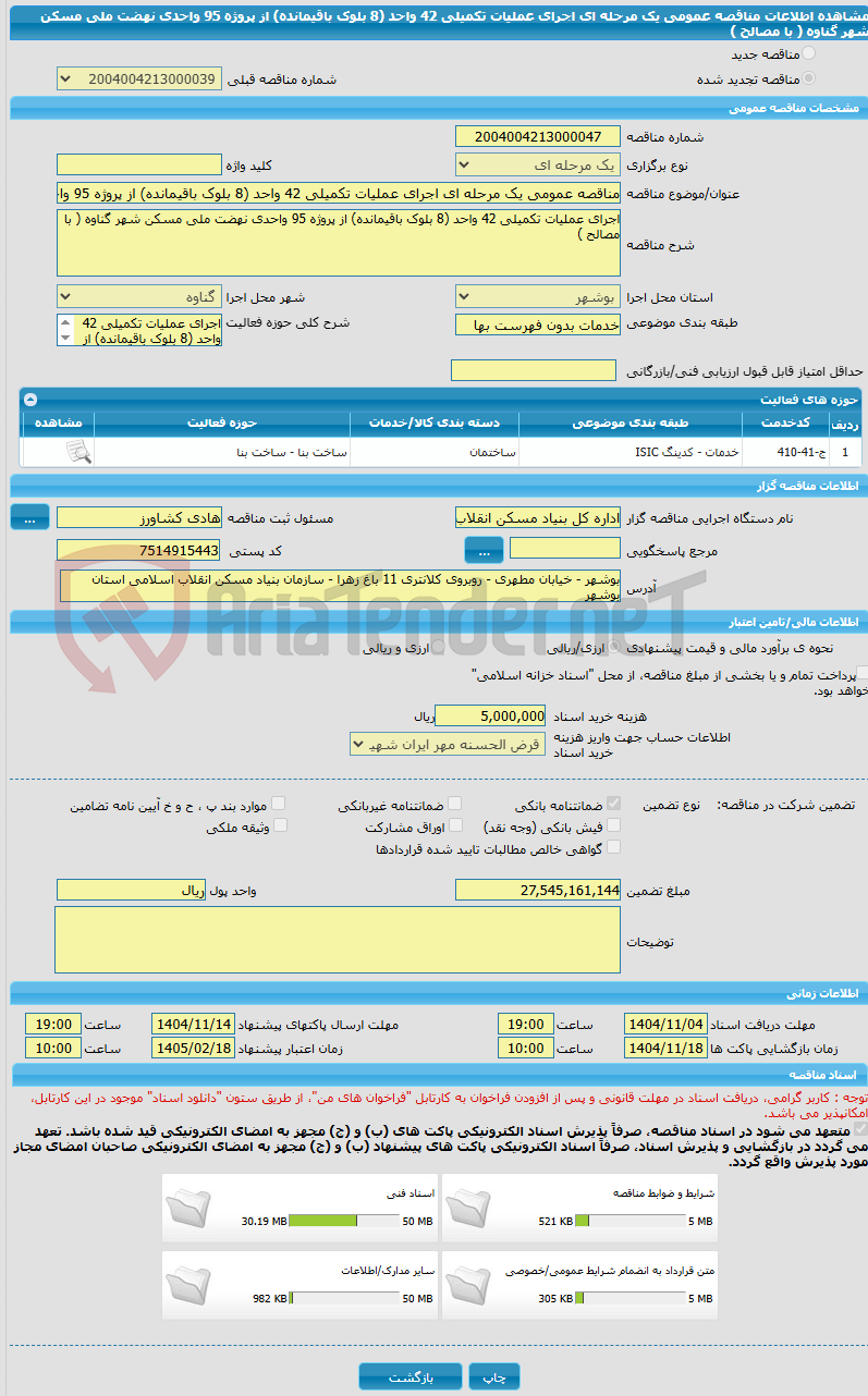 تصویر کوچک آگهی مناقصه عمومی یک مرحله ای اجرای عملیات تکمیلی 42 واحد (8 بلوک باقیمانده) از پروژه 95 واحدی نهضت ملی مسکن شهر گناوه ( با مصالح )