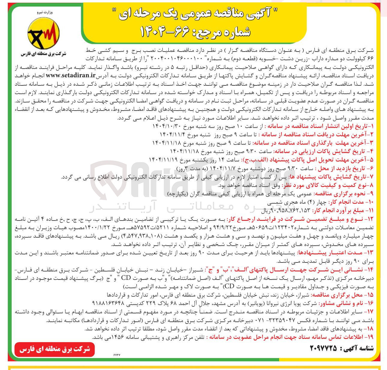 تصویر کوچک آگهی  نصب برج و سیم کشی خط شرکت برق منطقه ای فارس ۶۶ کیلوولت دو مداره 