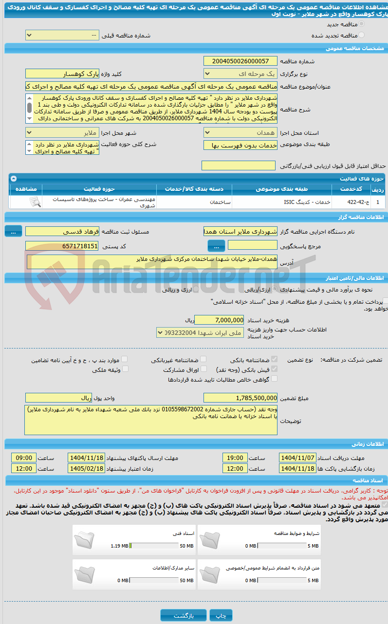 تصویر کوچک آگهی مناقصه عمومی یک مرحله ای آگهی مناقصه عمومی یک مرحله ای تهیه کلیه مصالح و اجرای کفسازی و سقف کانال ورودی پارک کوهسار واقع در شهر ملایر - نوبت اول