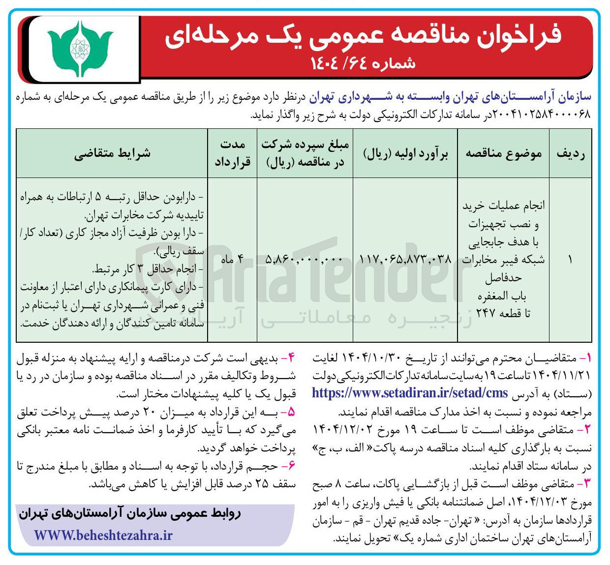 تصویر کوچک آگهی عملیات خرید و نصب تجهیزات با هدف جابجایی شبکه فیبر مخابرات