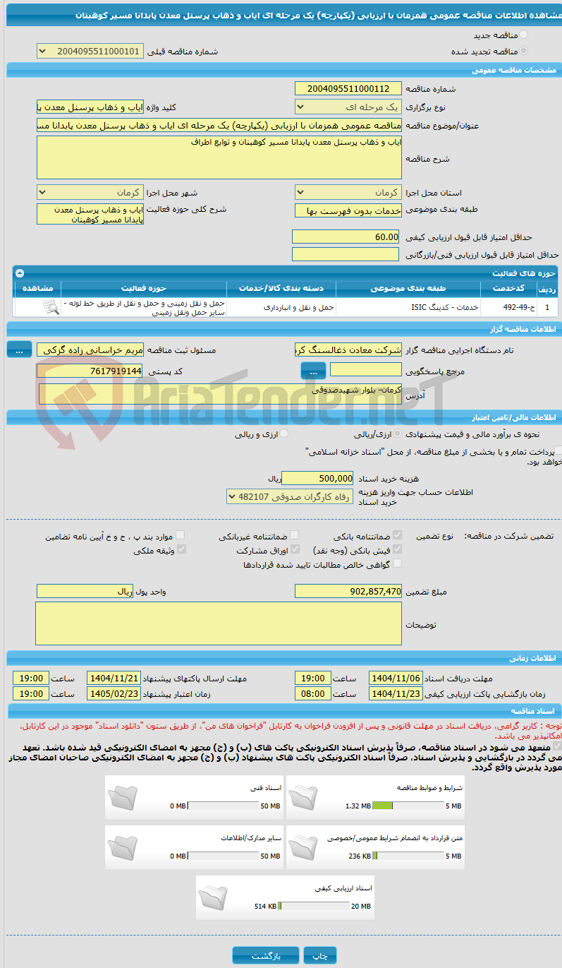 تصویر کوچک آگهی مناقصه عمومی همزمان با ارزیابی (یکپارچه) یک مرحله ای ایاب و ذهاب پرسنل معدن پابدانا مسیر کوهبنان