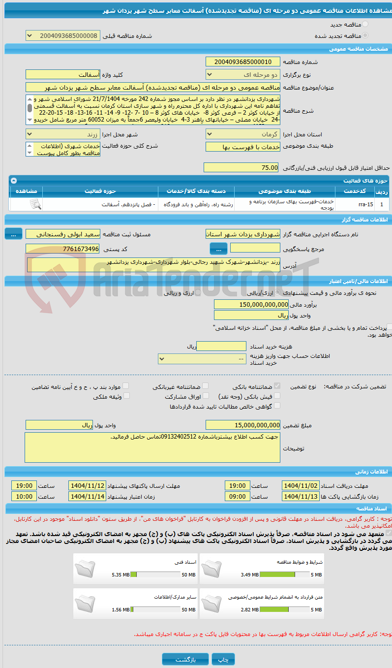 تصویر کوچک آگهی مناقصه عمومی دو مرحله ای (مناقصه تجدیدشده) آسفالت معابر سطح شهر یزدان شهر 