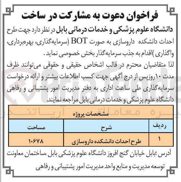 تصویر کوچک آگهی طرح احداث دانشکده داروسازی