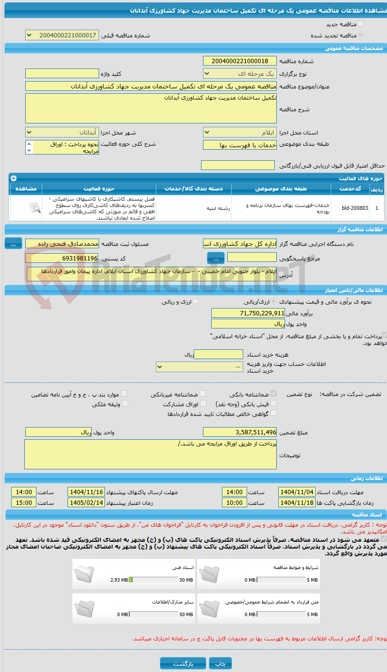 تصویر کوچک آگهی مناقصه عمومی یک مرحله ای تکمیل ساختمان مدیریت جهاد کشاورزی آبدانان