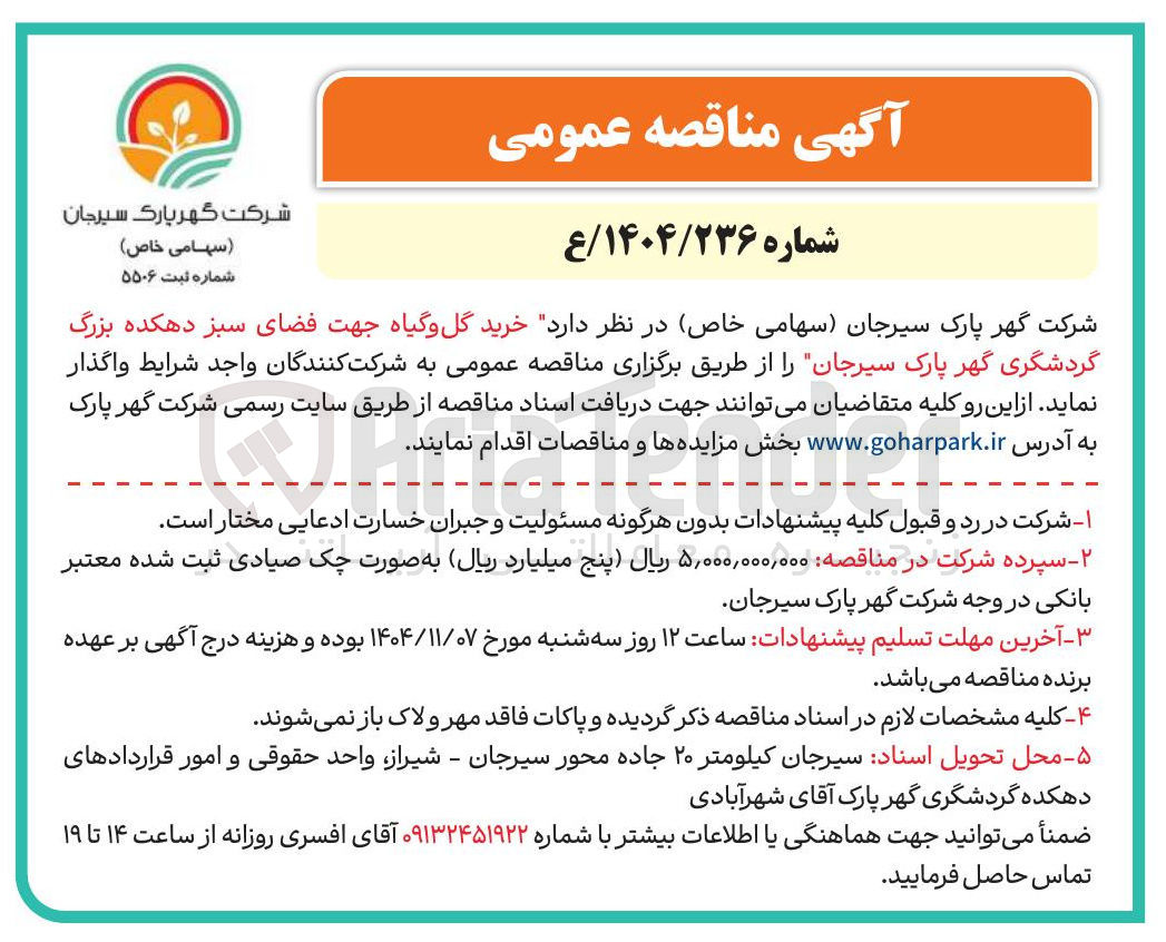 تصویر کوچک آگهی خرید گل و گیاه جهت فضای سبز 