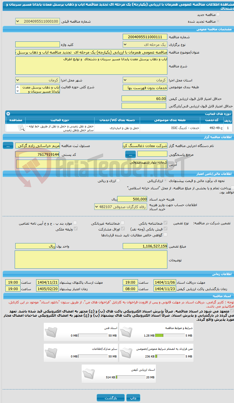 تصویر کوچک آگهی مناقصه عمومی همزمان با ارزیابی (یکپارچه) یک مرحله ای  تجدید مناقصه ایاب و ذهاب پرسنل معدن پابدانا مسیر سربنان و دشتخاک
