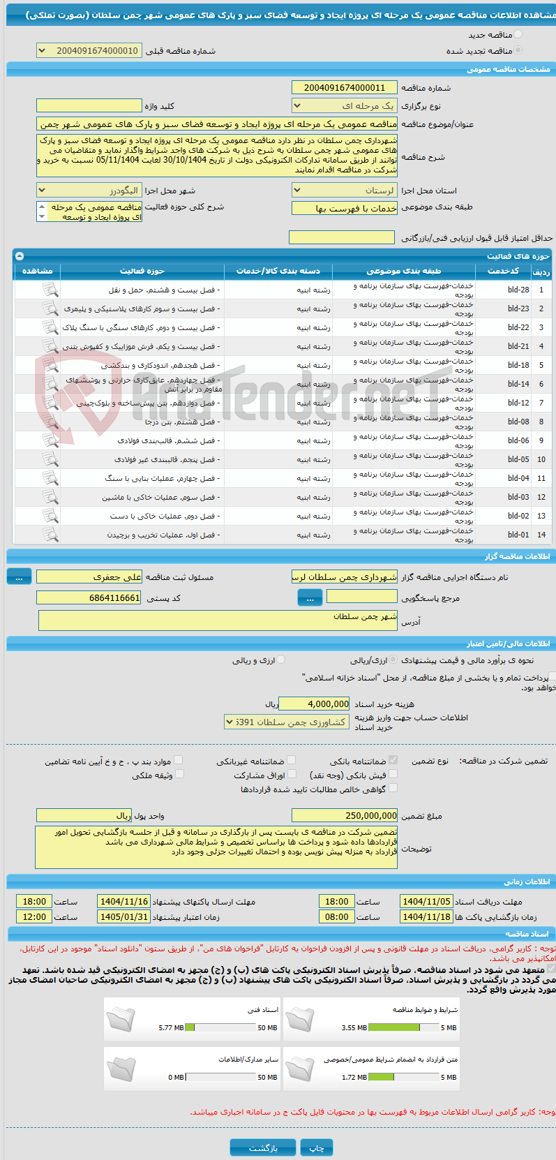 تصویر کوچک آگهی مناقصه عمومی یک مرحله ای پروژه ایجاد و توسعه فضای سبز و پارک های عمومی شهر چمن سلطان (بصورت تملکی)