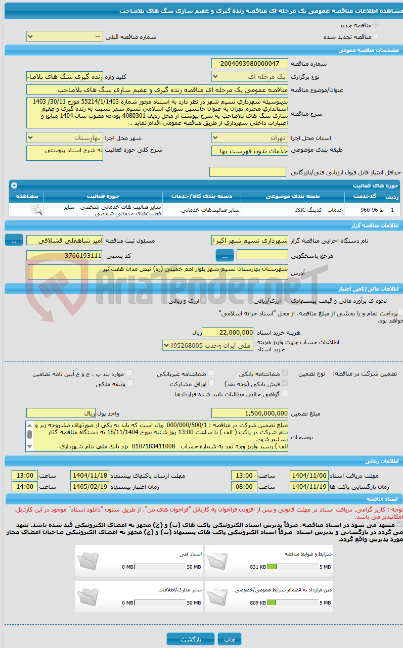 تصویر کوچک آگهی مناقصه عمومی یک مرحله ای مناقصه زنده گیری و عقیم سازی سگ های بلاصاحب