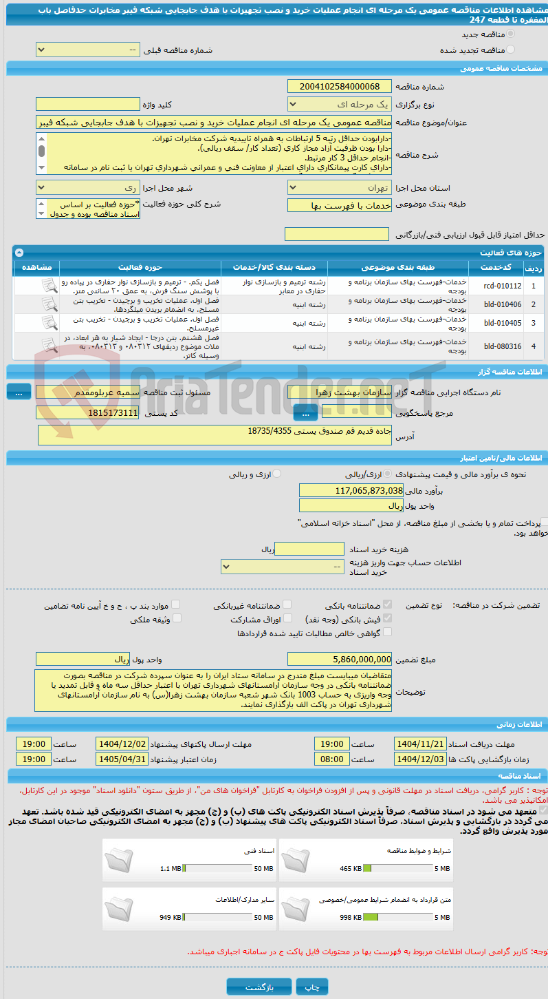 تصویر کوچک آگهی مناقصه عمومی یک مرحله ای انجام عملیات خرید و نصب تجهیزات با هدف جابجایی شبکه فیبر مخابرات  حدفاصل باب المغفره تا  قطعه 247 