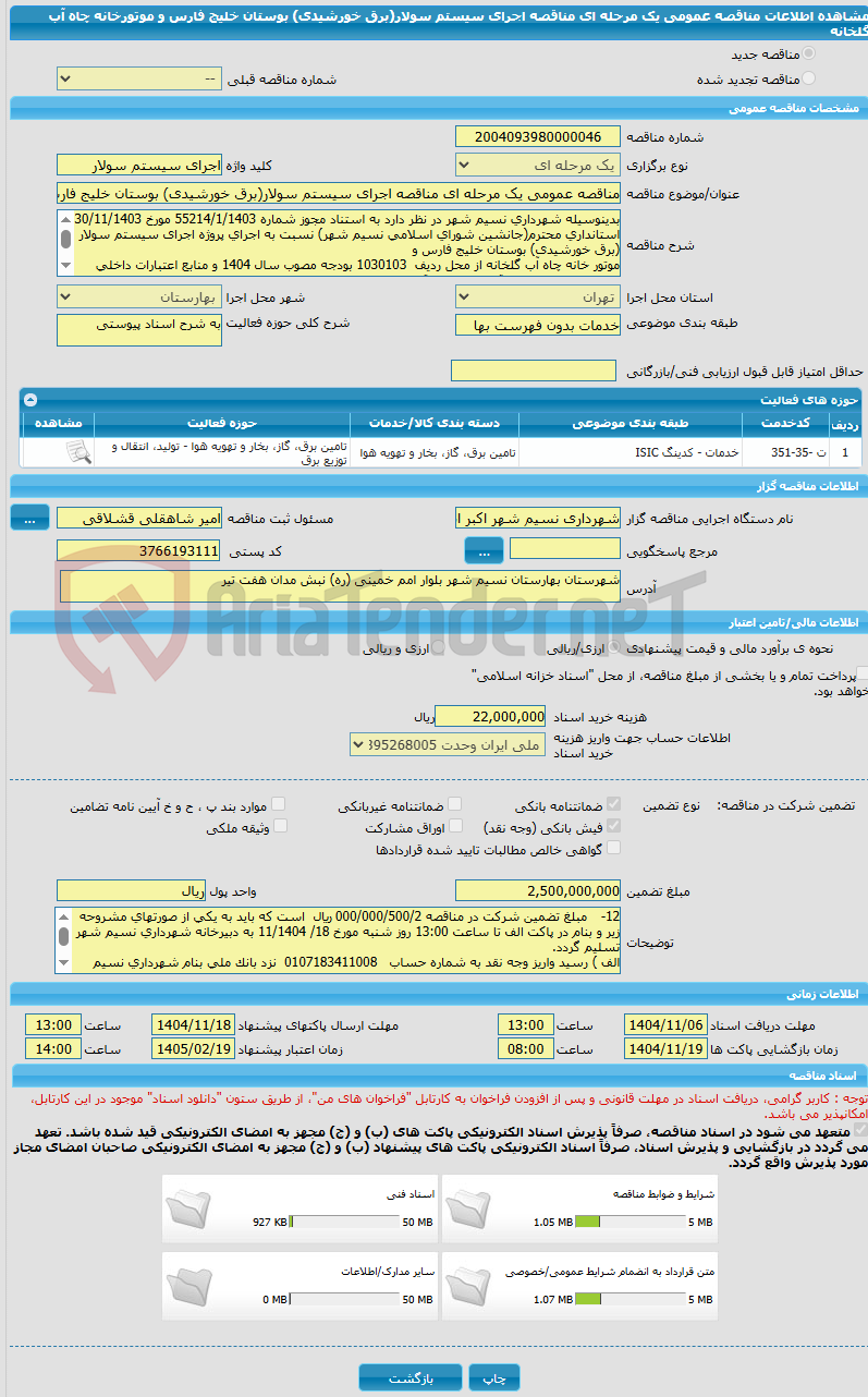 تصویر کوچک آگهی مناقصه عمومی یک مرحله ای مناقصه اجرای سیستم سولار(برق خورشیدی) بوستان خلیج فارس و موتورخانه چاه آب گلخانه