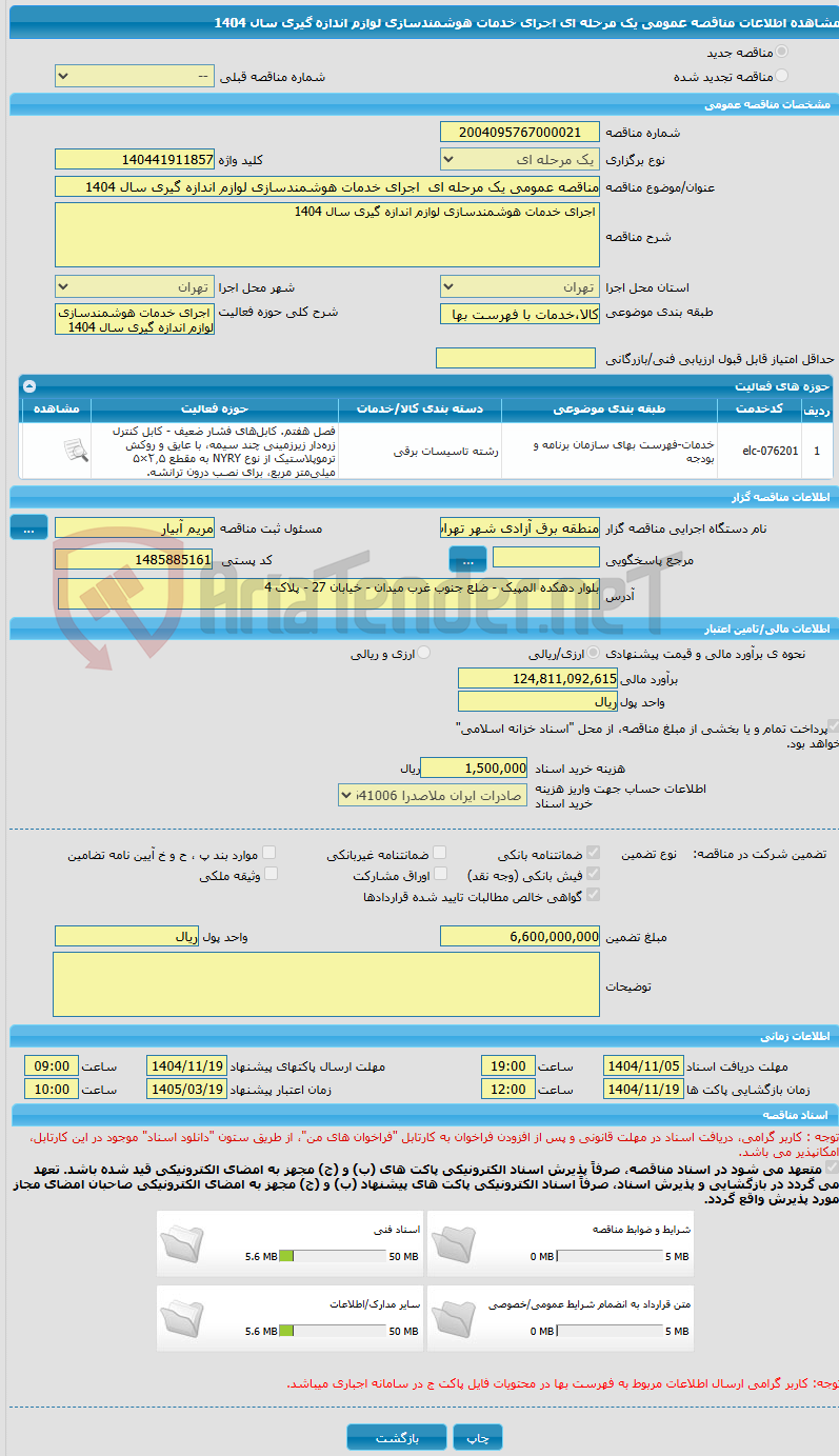 تصویر کوچک آگهی مناقصه عمومی یک مرحله ای  اجرای خدمات هوشمندسازی لوازم اندازه گیری سال 1404