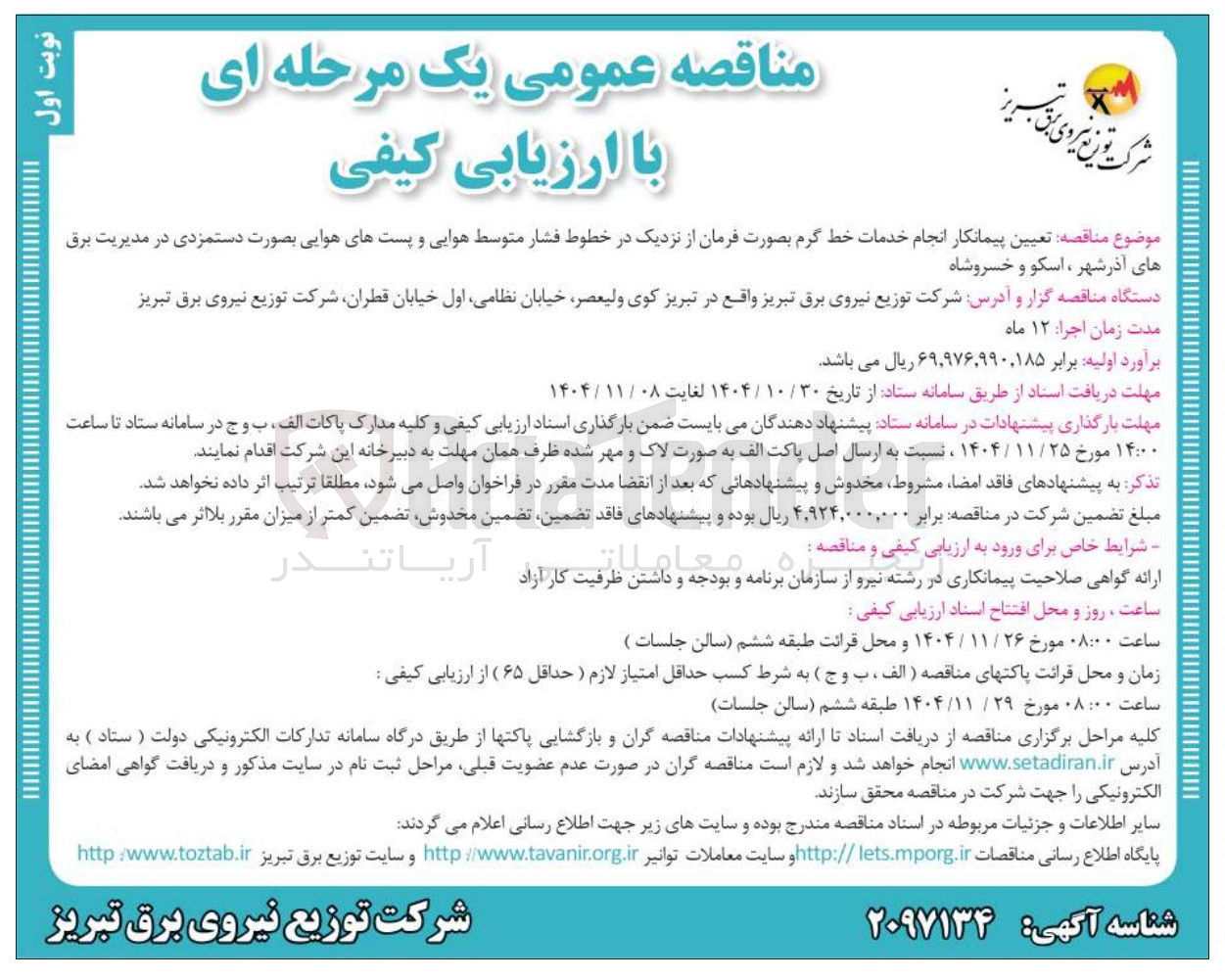 تصویر کوچک آگهی  تعیین پیمانکار انجام خدمات خط گرم بصورت فرمان از نزدیک در خطوط فشار متوسط هوایی و پست های هوایی بصورت دستمزدی