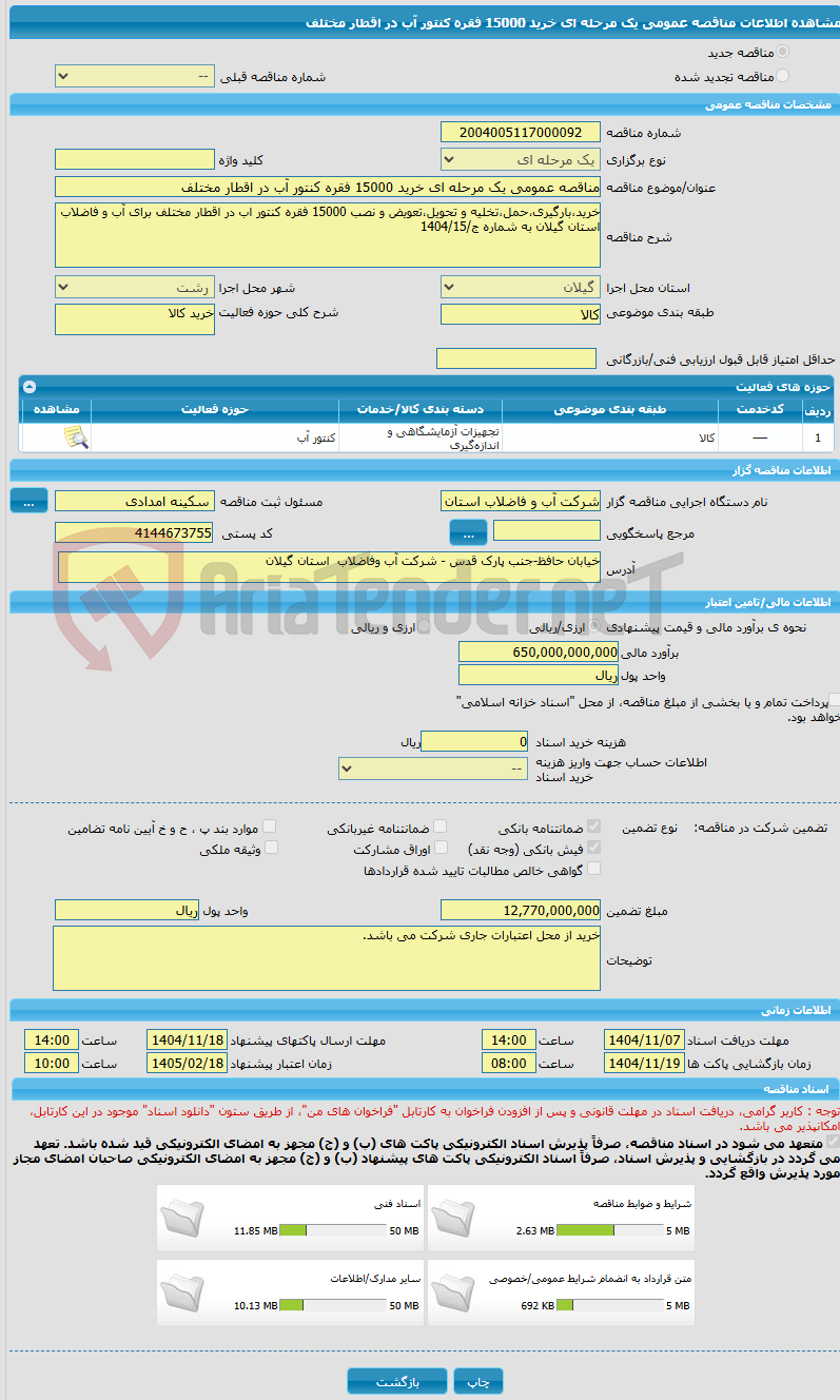 تصویر کوچک آگهی مناقصه عمومی یک مرحله ای خرید 15000 فقره کنتور آب در اقطار مختلف