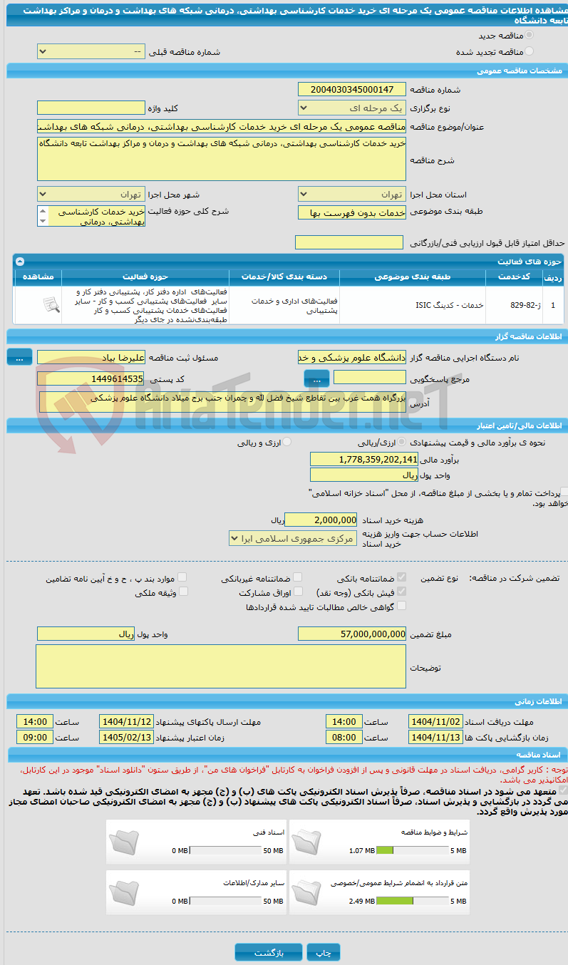 تصویر کوچک آگهی مناقصه عمومی یک مرحله ای خرید خدمات کارشناسی بهداشتی، درمانی شبکه های بهداشت و درمان و مراکز بهداشت تابعه دانشگاه