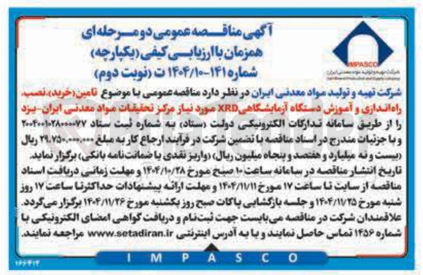 تصویر کوچک آگهی تامین خرید نصب راه اندازی و آموزش دستگاه آزمایشگاهی XRD