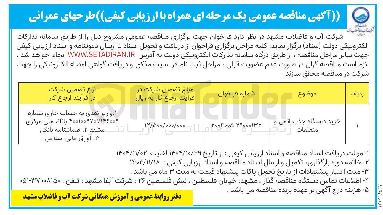 تصویر کوچک آگهی خرید دستگاه جذب اتمی و متعلقات