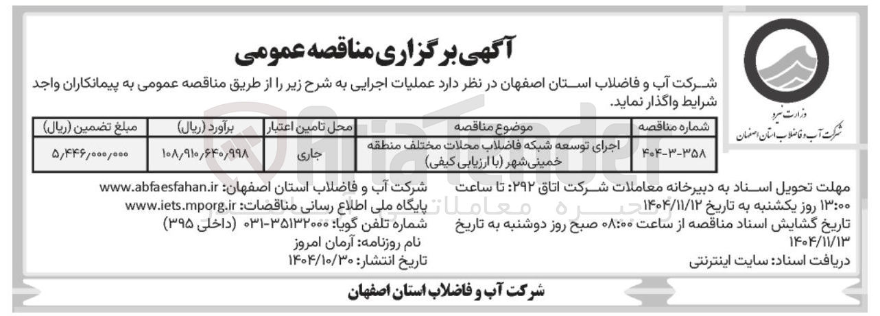 تصویر کوچک آگهی  اجرای توسعه شبکه فاضلاب 