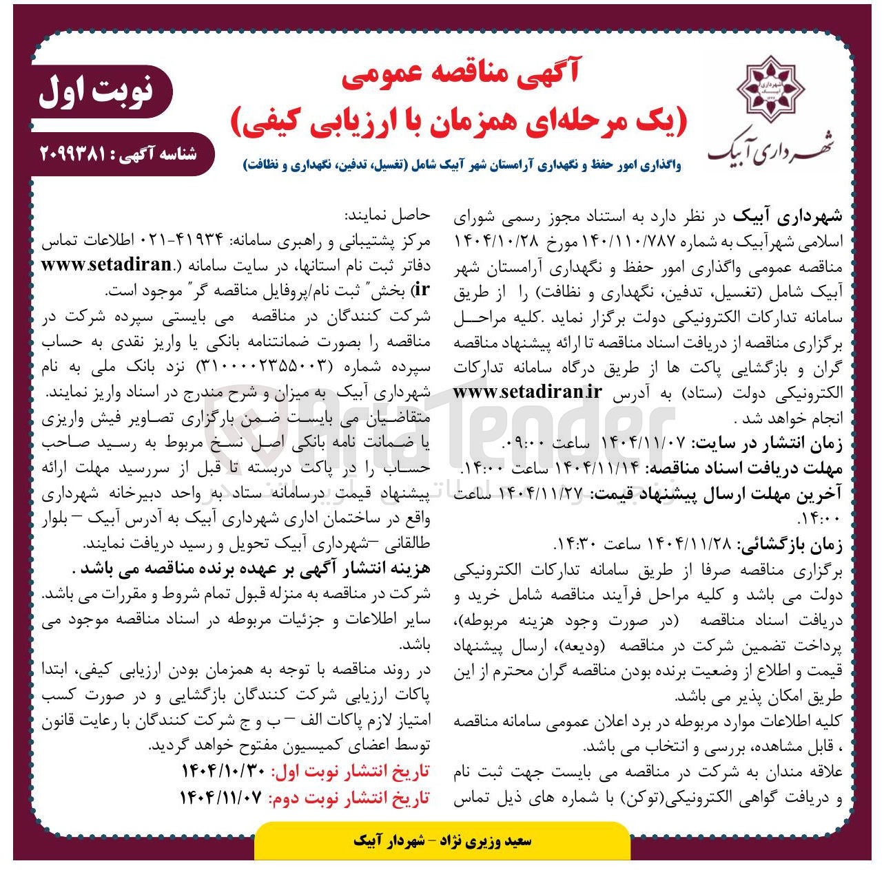 تصویر کوچک آگهی واگذاری امور حفظ و نگهداری آرامستان 