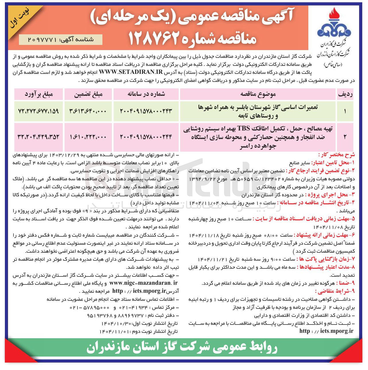 تصویر کوچک آگهی تهیه مصالح ، حمل ، تکمیل اطاقک TBS بهمراه سیستم روشنایی ضد انفجار و همچنین حصار کشی و محوطه سازی ایستگاه 